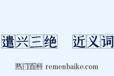 遣兴三绝１近义词是什么意思的图片